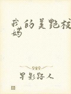 我的美艳校长妈妈