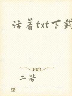 活着txt下载