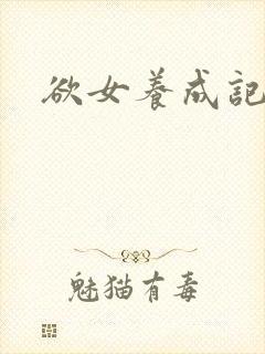 欲女养成记