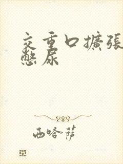 交重口扩张小说憋尿