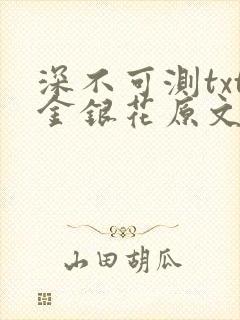 深不可测txt金银花原文免费阅读