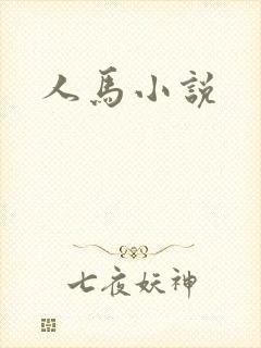人马小说