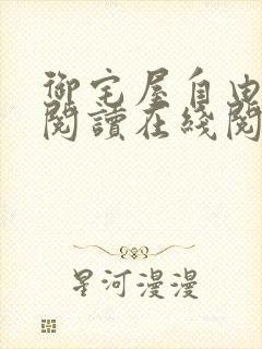 御宅屋自由小说阅读在线阅读免费