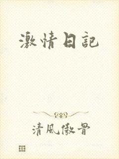 激情日记