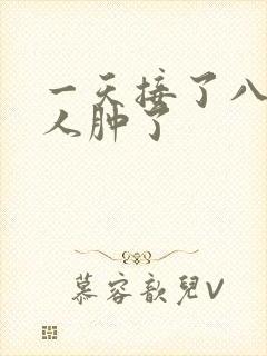 一天接了八个客人肿了