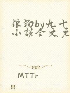 狼狗by九十千小说全文免费阅读无弹窗笔趣