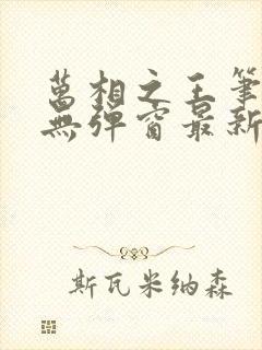 万相之王笔趣阁无弹窗最新章节