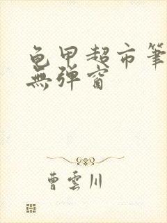 龟甲超市笔趣阁无弹窗