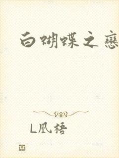 白蝴蝶之恋