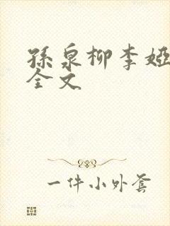 孙泉柳李娅医生全文