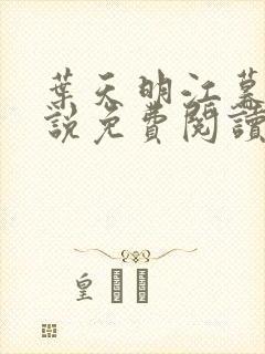 叶天明江暮婉小说免费阅读笔趣阁