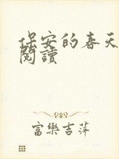 保安的春天免费阅读
