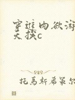 穿进肉欲游戏每天挨c