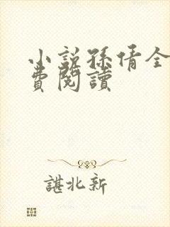 小说孙倩全文免费阅读