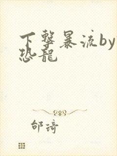 下击暴流by假恐龙