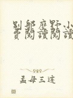 别那么野小说免费阅读阅读