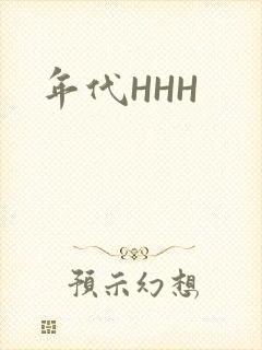 年代HHH