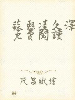 苏熙凌久泽小说免费阅读