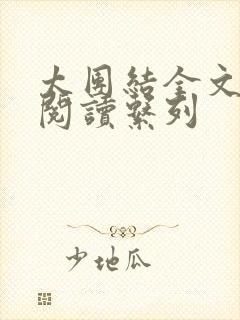 太团结全文免费阅读系列