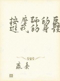 按摩师的巨大滑进我的身体