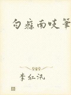 勾瘾南吱笔趣阁