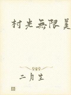 村光无限美