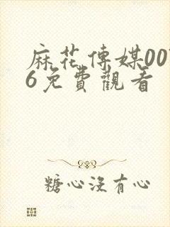 麻花传媒0076免费观看