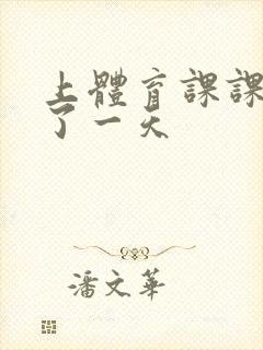 上体育课课被捅了一天