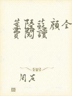 叶陵苏颜全文免费阅读