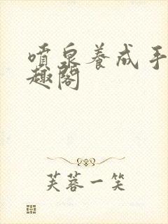 喷泉养成手册笔趣阁