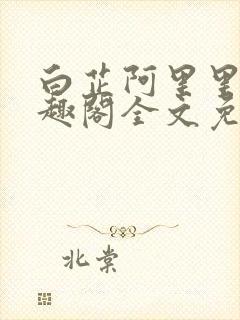 白芷阿里里呀笔趣阁全文免费阅读