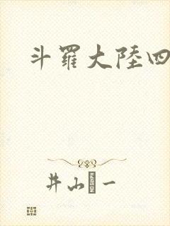 斗罗大陆四小说