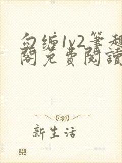 勾缠1v2笔趣阁免费阅读全文