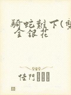 骑蛇难下(双) 金银花