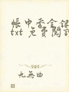 帐中香金银花露txt 免费阅读全文在线