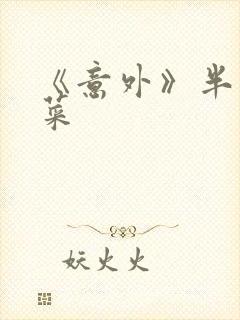 《意外》半截白菜