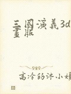 三国演义3d动画版