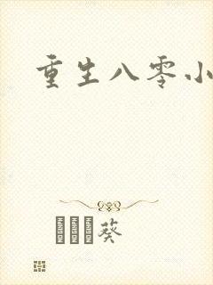 重生八零小军嫂