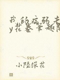 我的病弱老婆by花卷笔趣阁全文