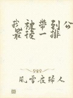 我被带到公交车最后一排