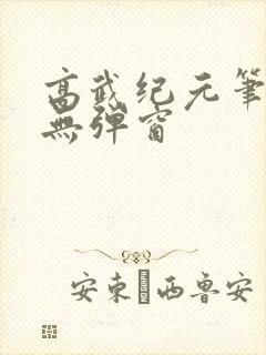 高武纪元笔趣阁无弹窗