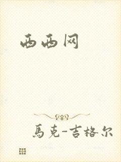 西西网