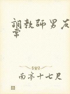 调教师男友的日常