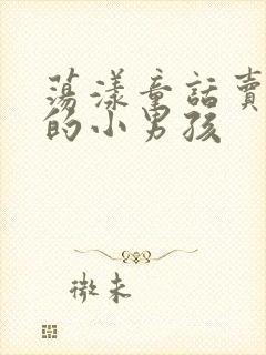 荡漾童话卖火柴的小男孩