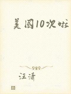 美国10次啦