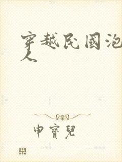 穿越民国泡尽美人