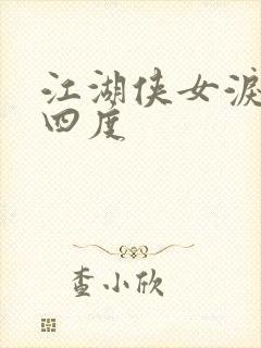 江湖侠女泪梅开四度