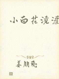 小白花浇灌日常