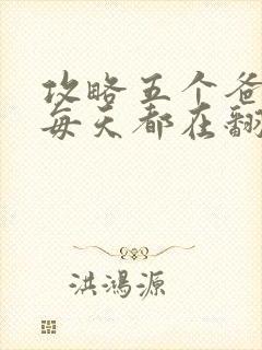 攻略五个爸爸后每天都在翻车