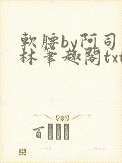 软腰by阿司匹林笔趣阁txt